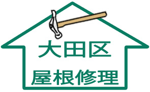大田区：屋根修理
