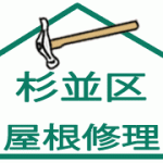 杉並区:屋根修理