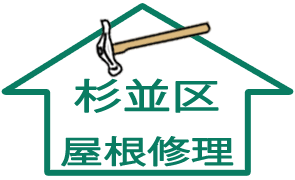 杉並区：屋根修理
