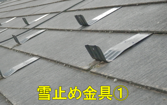 雪止め金具屋根