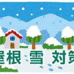 屋根 雪 対策