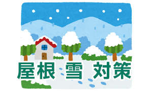 屋根 雪 対策