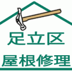 屋根修理:足立区