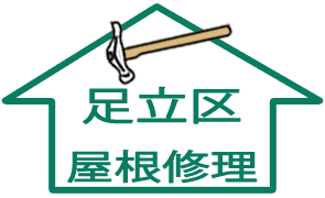 屋根修理：足立区
