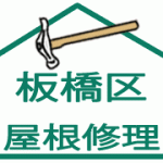 屋根修理:板橋区