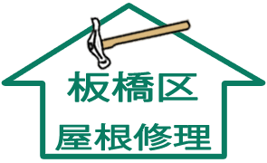 屋根修理：板橋区