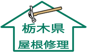 屋根修理：栃木県