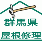屋根修理:群馬県