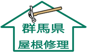 屋根修理：群馬県