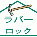 ラバーロック