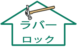 ラバーロック