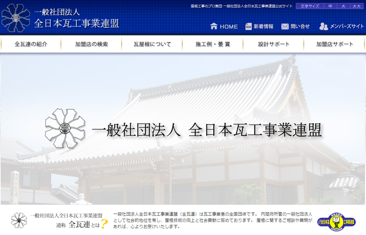 全日本瓦工事業連盟