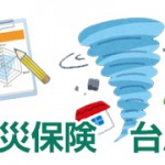 火災保険　台風