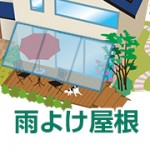 雨よけ 屋根