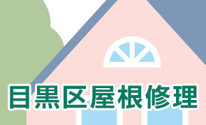 目黒区 屋根修理