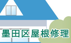 墨田区屋根修理