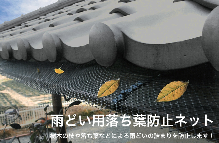 落ち葉防止ネット