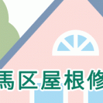 練馬区屋根修理