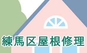 練馬区屋根修理