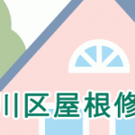 荒川区屋根修理