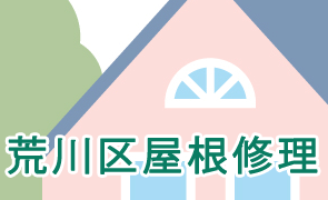 荒川区屋根修理