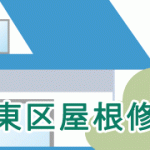 江東区屋根修理