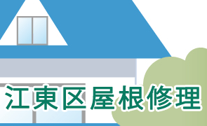 江東区屋根修理