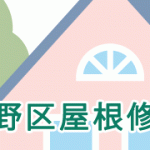 中野区屋根修理
