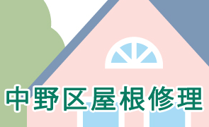中野区屋根修理