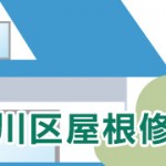 品川区 屋根修理