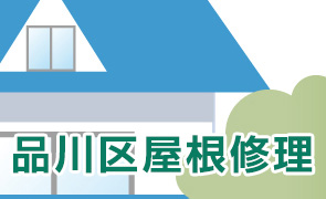 品川区 屋根修理