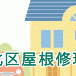 東京都北区屋根修理