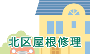 東京都北区屋根修理
