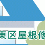 台東区屋根修理