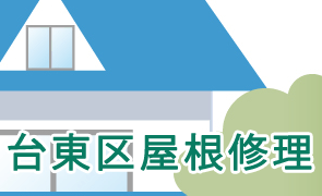 台東区屋根修理