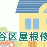 渋谷区屋根修理