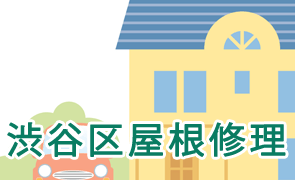 渋谷区屋根修理