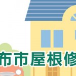 調布市 屋根修理