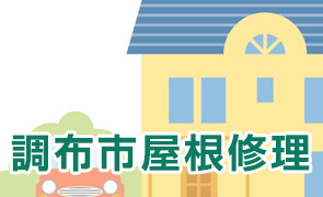 調布市 屋根修理