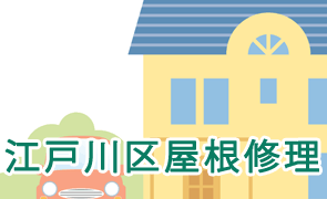 江戸川区屋根修