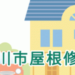 立川市屋根修理