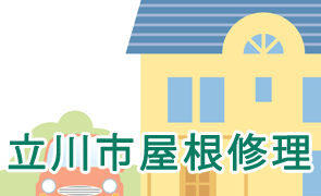 立川市屋根修理