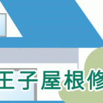 八王子屋根修理