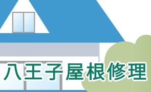 八王子屋根修理