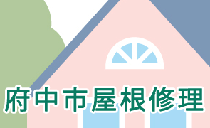 府中市屋根修理