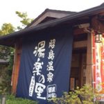 昭島温泉湯楽の里