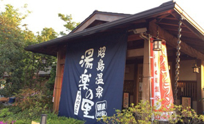 昭島温泉湯楽の里