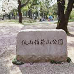 狭山稲荷山公園