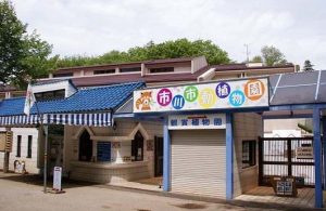 市川市動植物園