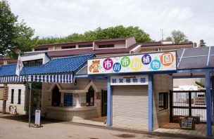 市川市動植物園